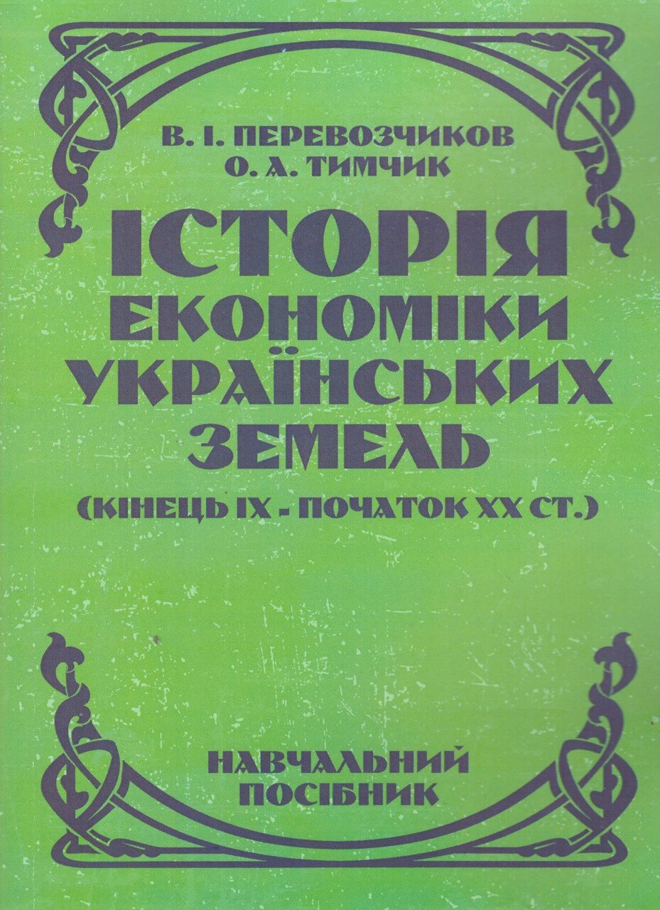 Книга Історія економіки українських земель. Автор - Віктор Перевозчиков, Олена Тимчик (КНТ) від компанії Книгарня БУККАФЕ - фото 1