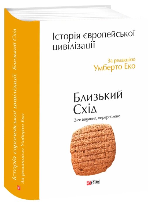 Книга Історія європейської цивілізації. Близький Схід. Автор - Умберто Еко (Folio) (2-ге видання, перероблене) від компанії Книгарня БУККАФЕ - фото 1