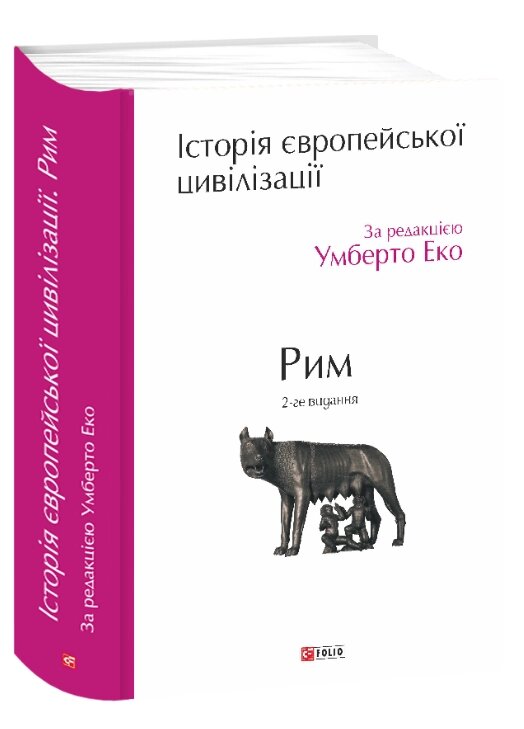 Книга Історія європейської цивілізації. Рим. Автор - Умберто Еко (Folio) (2-ге видання) від компанії Книгарня БУККАФЕ - фото 1