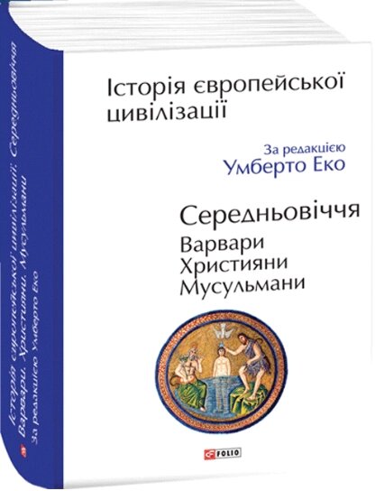 Книга Історія європейської цивілізації. Середньовіччя. Автор - Умберто Еко (Folio) від компанії Книгарня БУККАФЕ - фото 1