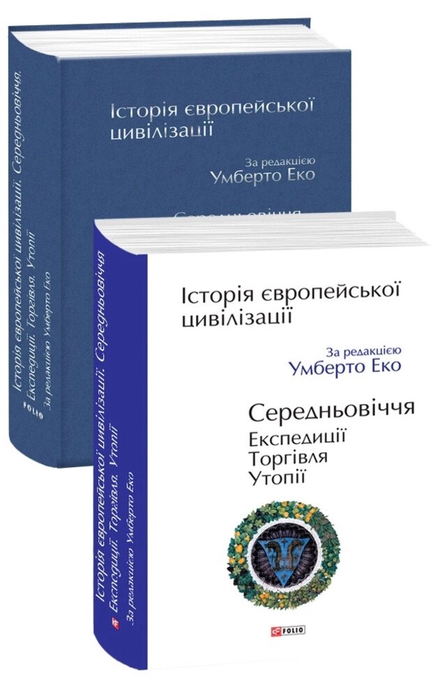 Книга Історія європейської цивілізації. Середньовіччя. Експедиції. Торгівля. Утопії. Автор - У. Еко (Folio) від компанії Стродо - фото 1