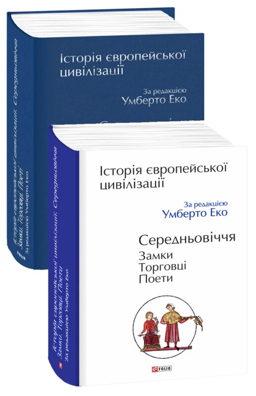 Книга Історія європейської цивілізації. Середньовіччя. Замки. Торговці. Поети. Автор - Умберто Еко (Folio) від компанії Книгарня БУККАФЕ - фото 1