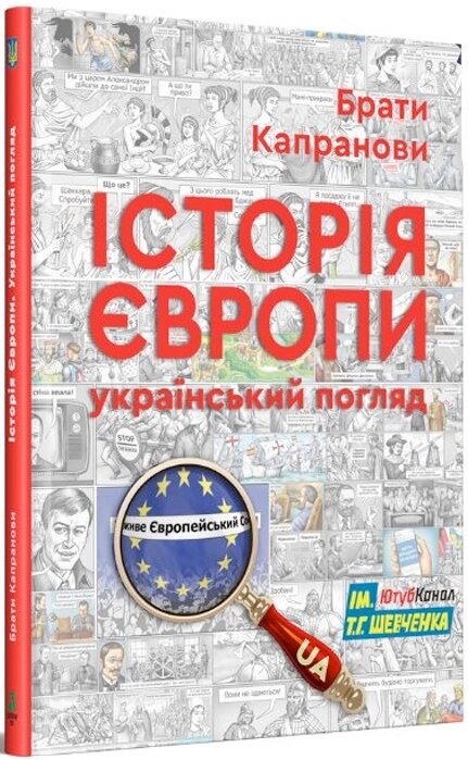 Книга Історія Європи. Український погляд. Автори - Брати Капранови (Зелений Пес) від компанії Книгарня БУККАФЕ - фото 1