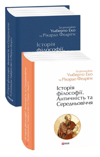 Книга Історія філософії. Античність та Середньовіччя. Історія цивілізації. Том 1. Автор - Умберто Еко (Folio) від компанії Книгарня БУККАФЕ - фото 1