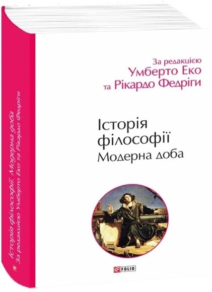 Книга Історія філософії. Модерна доба. Автор - Умберто Еко (Folio) від компанії Книгарня БУККАФЕ - фото 1