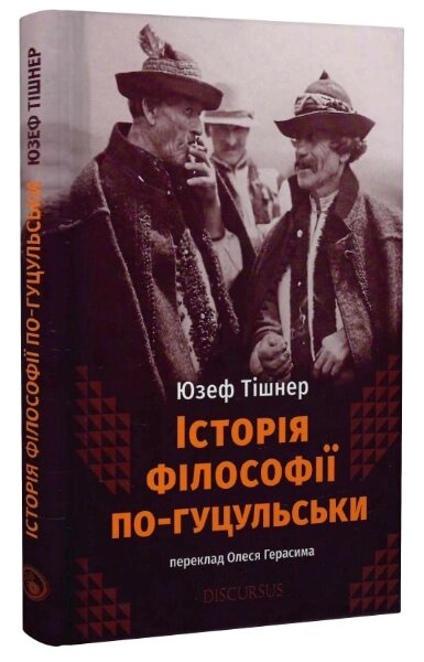 Книга Історія філософії по-гуцульськи. Автор - Юзеф Тішнер (Discursus) від компанії Книгарня БУККАФЕ - фото 1