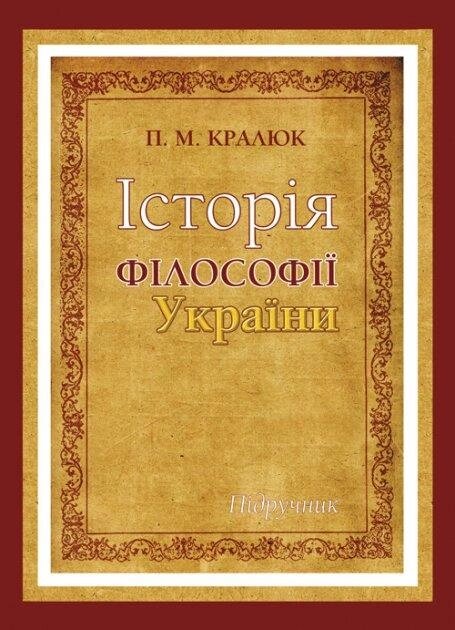 Книга Історія філософії України. Автор - Кралюк П. М. (КНТ) від компанії Стродо - фото 1