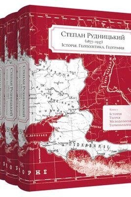 Книга Історія. Геополітика. Географія (в 5-ти книгах). Автор - Степан Рудницький (Темпора) від компанії Книгарня БУККАФЕ - фото 1