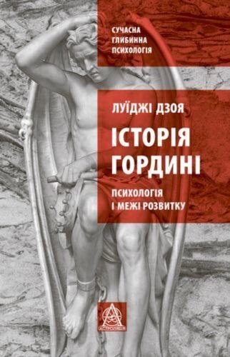 Книга Історія гордині. Психологія і межі розвитку. Автор - Луїджі Дзоя (Астролябія) від компанії Стродо - фото 1