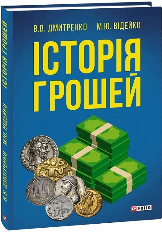 Книга Історія грошей. Автор - Володимир Дмитренко Михайло Відейко (Folio) від компанії Книгарня БУККАФЕ - фото 1