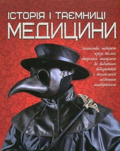 Книга Історія і таємниці медицини. Перша шкільна енциклопедія (Читанка) від компанії Книгарня БУККАФЕ - фото 1