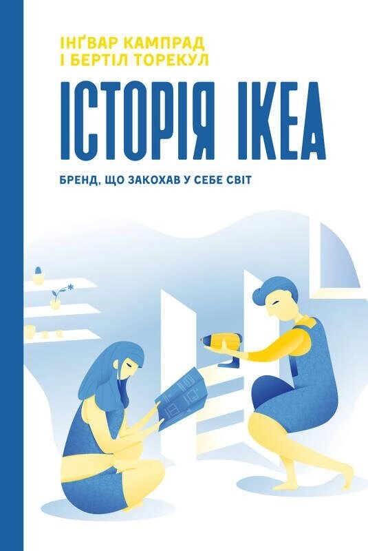 Книга Історія IKEA. Бренд, що закохав у собі світ. Автор - Бертіл Торекул, Інґвар Кампрад (Наш Формат) від компанії Книгарня БУККАФЕ - фото 1