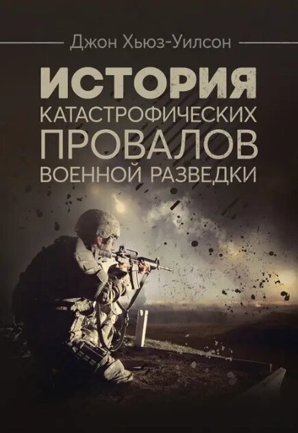 Книга Історія катастрофічних провалів військової розвідки. Автор - Джон Хьюз-Вілсон (Центр учбової літератури) від компанії Книгарня БУККАФЕ - фото 1