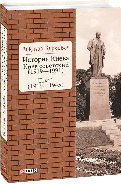 Книга Історія Києва. Київ радянський (1919-1991). Том 1 (1919-1945). Автор — Віктор Кіркевич (Folio) від компанії Книгарня БУККАФЕ - фото 1