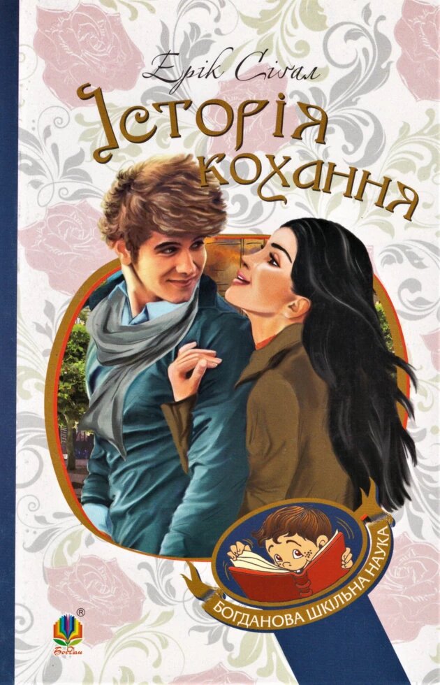 Книга Історія кохання. Богданова шкільна наука. Автор - Ерік Сігал (Богдан) від компанії Книгарня БУККАФЕ - фото 1