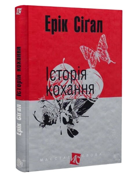 Книга Історія кохання. Маєстат слова. Автор - Ерік Сіґал (Богдан) (міні) від компанії Книгарня БУККАФЕ - фото 1