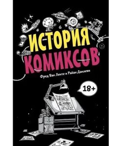 Книга Історія коміксів. Автор - Стрічці Фред Ван , Данлеви Райан (МІФ)