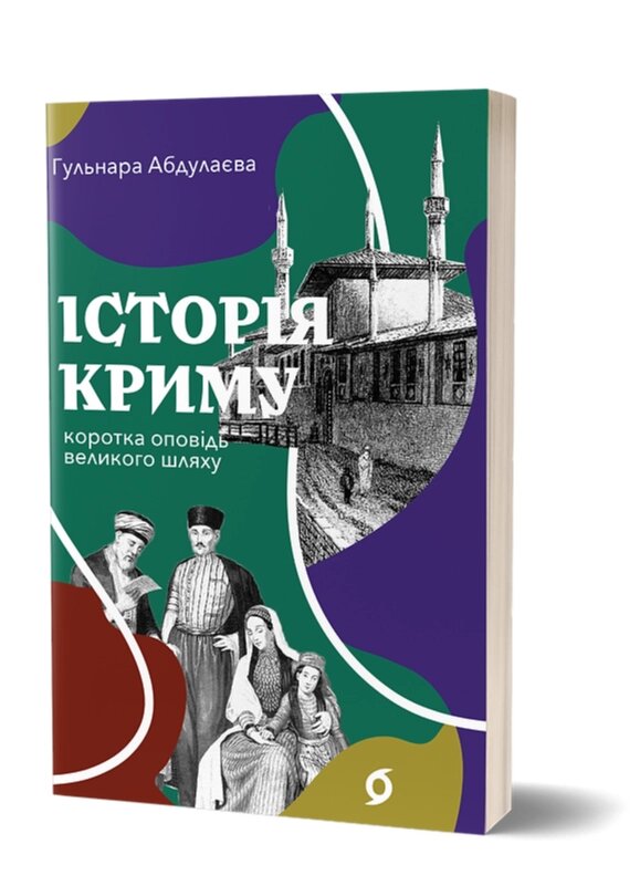 Книга Історія Криму. Коротка оповідь великого шляху. Серія Наукпоп. Автор - Гульнара Абдулаева (Віхола) від компанії Книгарня БУККАФЕ - фото 1