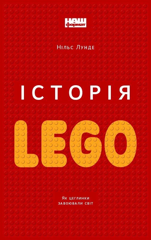 Книга Історія LEGO. Як цеглинки завоювали світ. Автор - Нільс Лунді (Наш формат) від компанії Стродо - фото 1