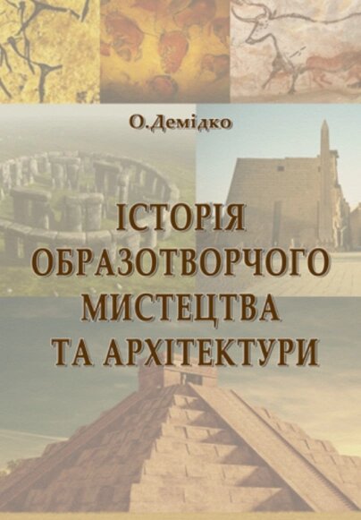 Книга Історія образотворчого мистецтва та архітектури. Автор - О. Демідко (Ліра-К) від компанії Книгарня БУККАФЕ - фото 1