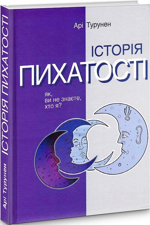 Книга Історія пихатості. Автор - Арі Турунен (Видав. Анетти Антоненко) від компанії Книгарня БУККАФЕ - фото 1