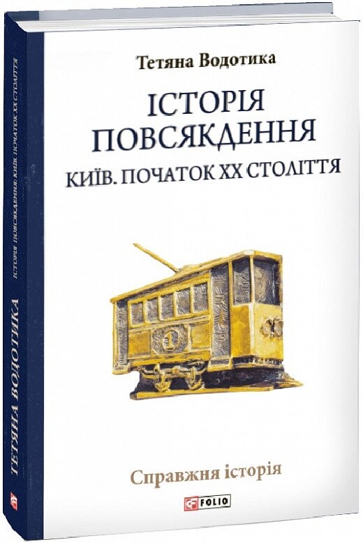 Книга Історія повсякдення. Київ. Початок ХХ століття. Автор - Тетяна Водотика (Folio) від компанії Стродо - фото 1