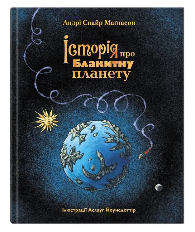 Книга Історія про блакитну планету. Автор - Андрі Снайр Маґнасон (Крокус) від компанії Стродо - фото 1
