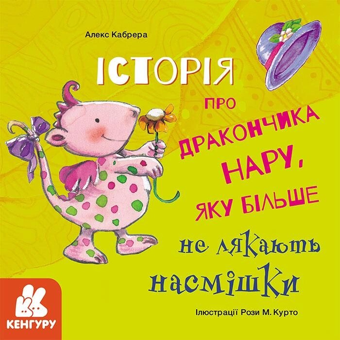 Книга Історія про дракончика Нару, яку більше не лякають насмішки. Автор - Алекс Кабрера (Ранок) від компанії Книгарня БУККАФЕ - фото 1