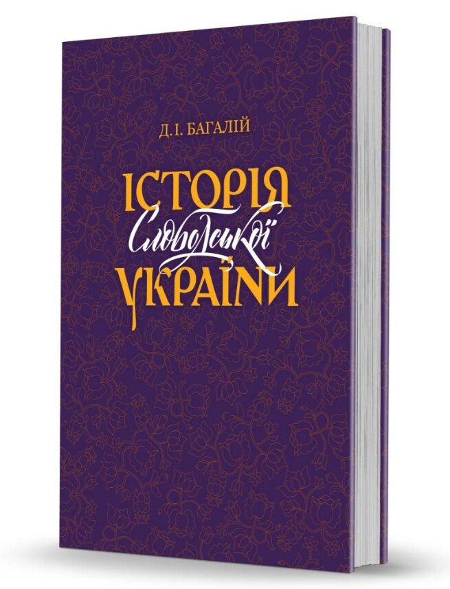 Книга Історія Слободської України. Автор - Дмитро Багалій (Вид. О. Савчук) від компанії Книгарня БУККАФЕ - фото 1