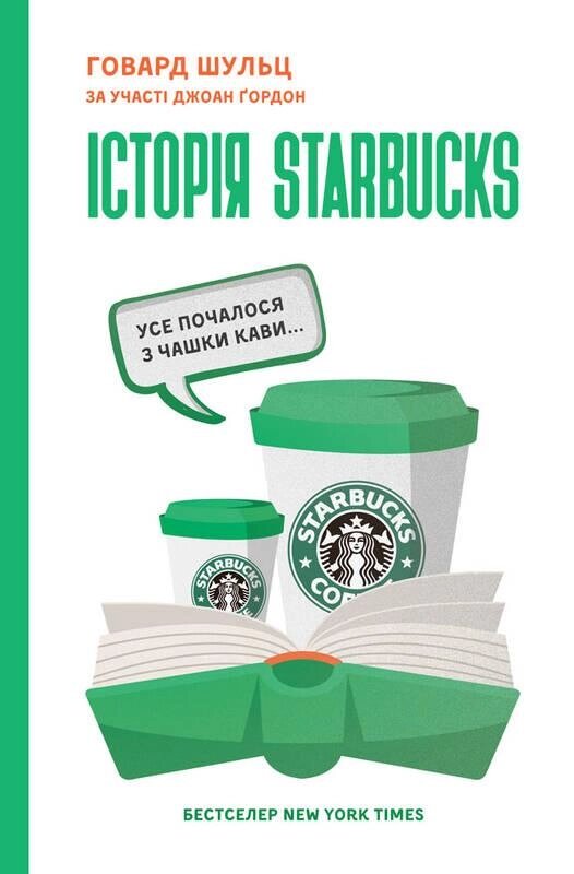 Книга Історія Starbucks. Усе почалося з чашки кави... Автори - Говард Шульц, Джоан Ґордон (Наш формат) від компанії Стродо - фото 1
