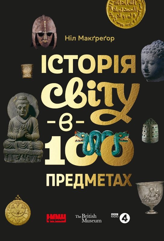 Книга Історія світу в 100 предметах. Автор - Ніл Макґреґор (Наш формат) від компанії Книгарня БУККАФЕ - фото 1