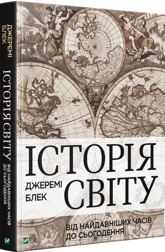 Книга Історія світу від найдавніших часів до сьогодення. Автор - Джеремі Блек (Vivat) від компанії Стродо - фото 1