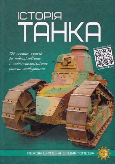 Книга Історія танка. Перша шкільна енциклопедія (Читанка) від компанії Книгарня БУККАФЕ - фото 1