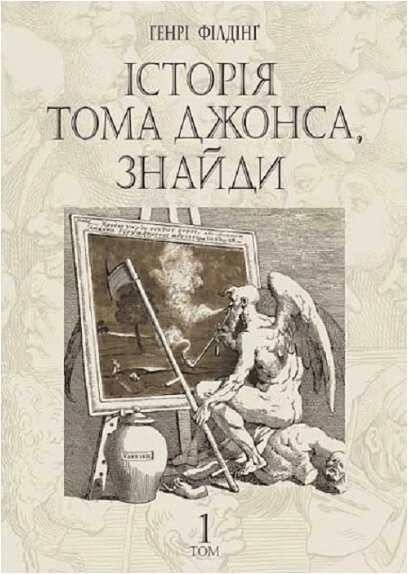 Книга Історія Тома Джонса, знайди. Том 1. Автор - Генрі Філдінґ (Богдан) від компанії Книгарня БУККАФЕ - фото 1