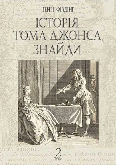 Книга Історія Тома Джонса, знайди. Том 2. Автор - Генрі Філдінґ (Богдан) від компанії Книгарня БУККАФЕ - фото 1