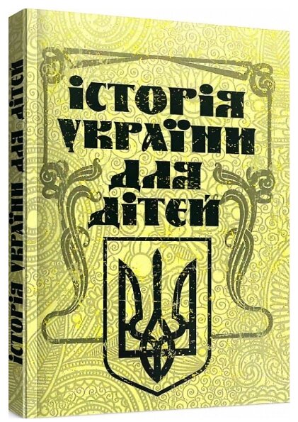 Книга Історія України для дітей. Автор - Антін Лотоцький (ЦУЛ) від компанії Книгарня БУККАФЕ - фото 1