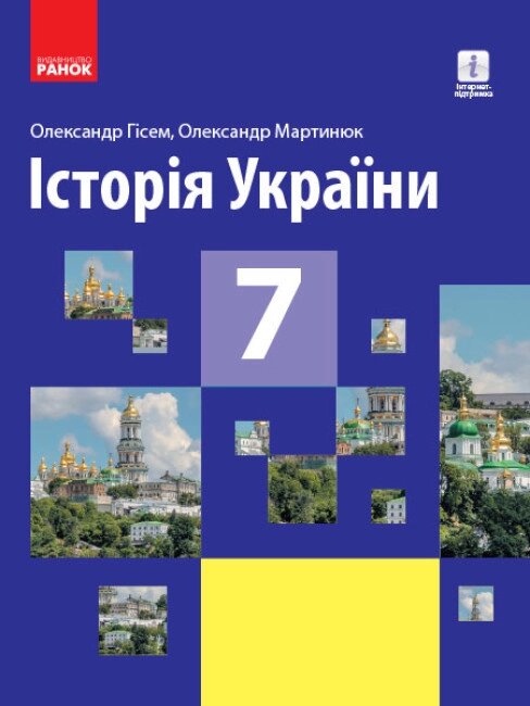 Книга Історія України. Підручник для 7 класу. Автор - Гісем А. В. (Ранок) від компанії Стродо - фото 1