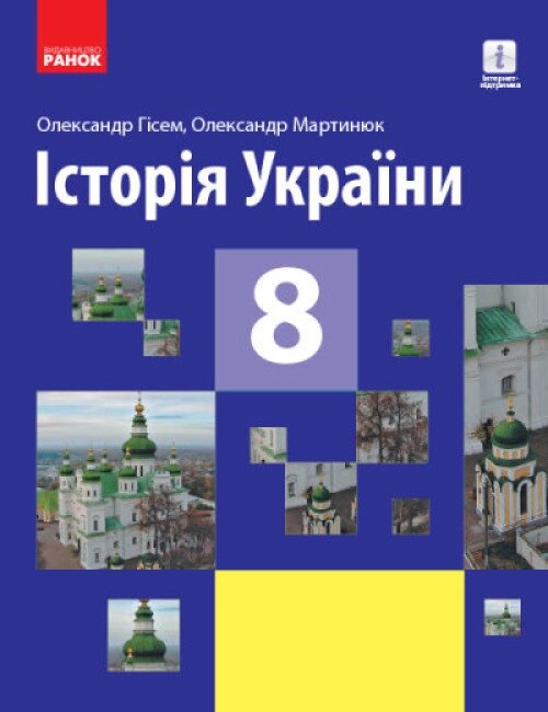 Книга Історія України. Підручник для 8 класу. Автор - Гісем А. В. (Ранок) від компанії Книгарня БУККАФЕ - фото 1