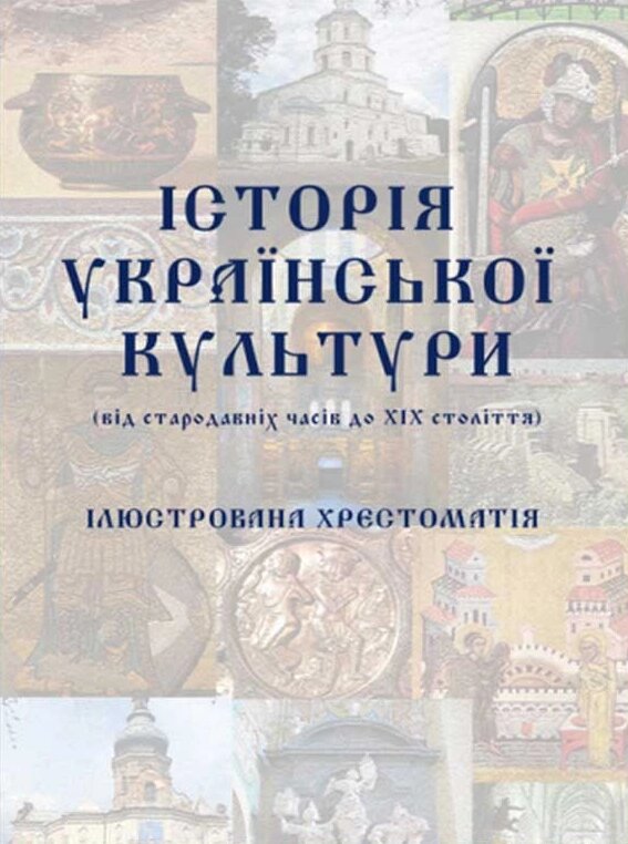 Книга Історія української культури (від стародавніх часів до ХІХ століття). Автор - Сабадаш Ю. С. (Ліра-К) від компанії Книгарня БУККАФЕ - фото 1