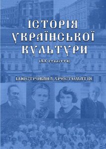 Книга Історія української культури (ХХ століття). Частина ІІ. Автор - Сабадаш Ю. С. (Ліра-К)