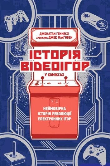 Книга Історія відеоігор в коміксах. Автор - Джонатан Геннесі, Джек МакҐовен (Yakaboo Publishing) від компанії Книгарня БУККАФЕ - фото 1