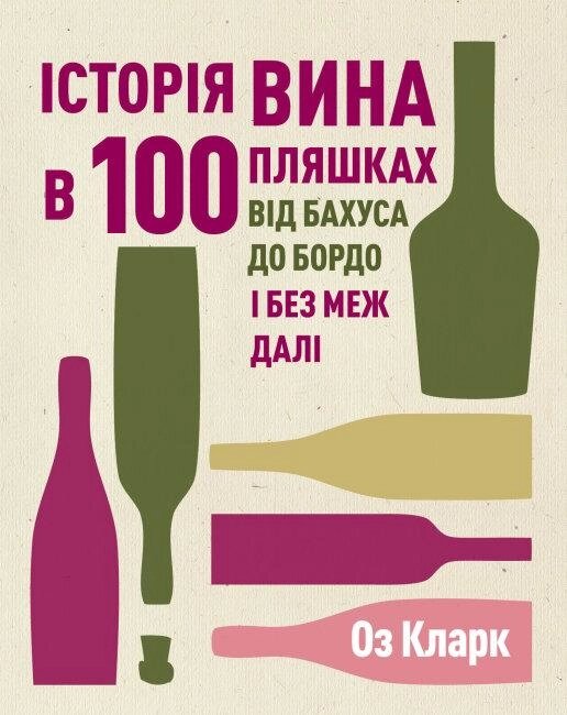 Книга Історія вина в 100 пляшках. Ілюстрації - Стів Річардс (ЖОРЖ) від компанії Стродо - фото 1