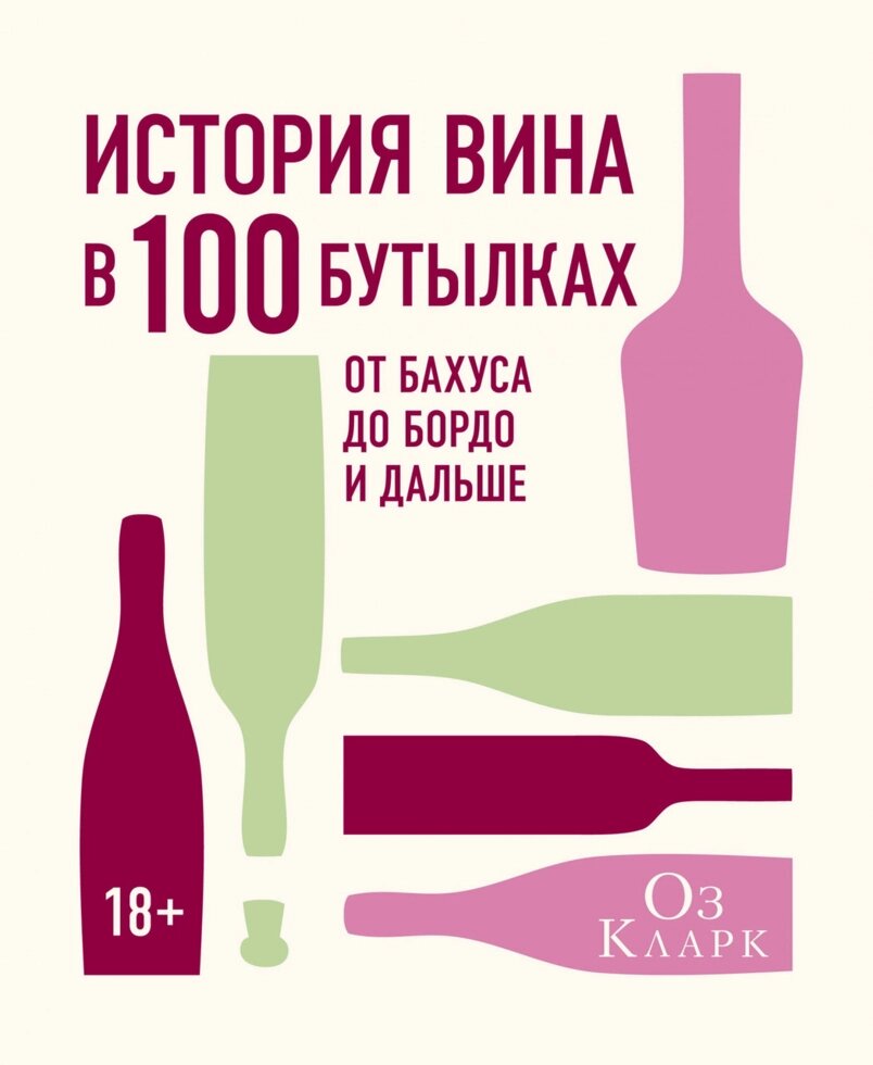 Книга Історія вина в 100 пляшках. Від Бахуса до Бордо і далі. Автор - Оз Кларк (Колібрі) від компанії Стродо - фото 1