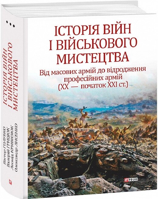 Книга Історія війн і військового мистецтва. Том 3. Автор - Леонтій Войтович Віктор Голубко (Folio) від компанії Книгарня БУККАФЕ - фото 1