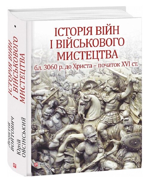 Книга Історія війн і військового мистецтва. У трьох томах. Том 1. Автор - Л. Войтович, Ю. Овсінський (Folio) від компанії Стродо - фото 1