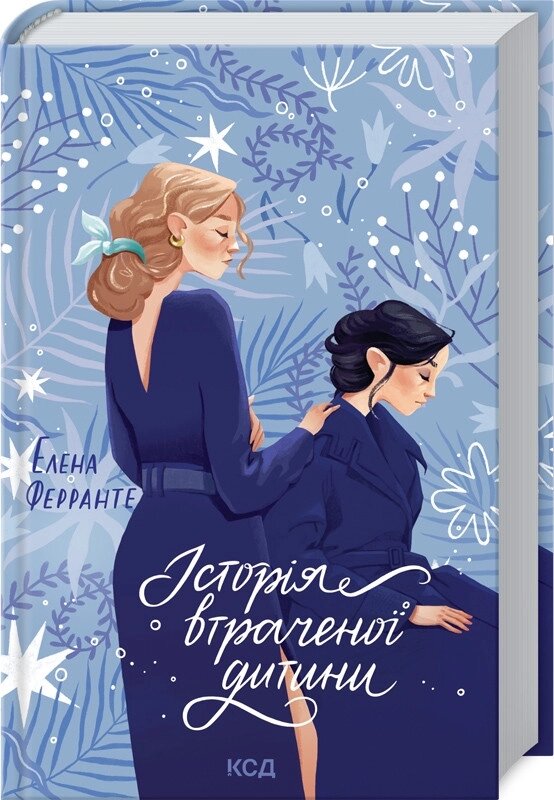 Книга Історія втраченої дитини. Книга 4. Автор - Олена Ферранте (КСД) від компанії Книгарня БУККАФЕ - фото 1