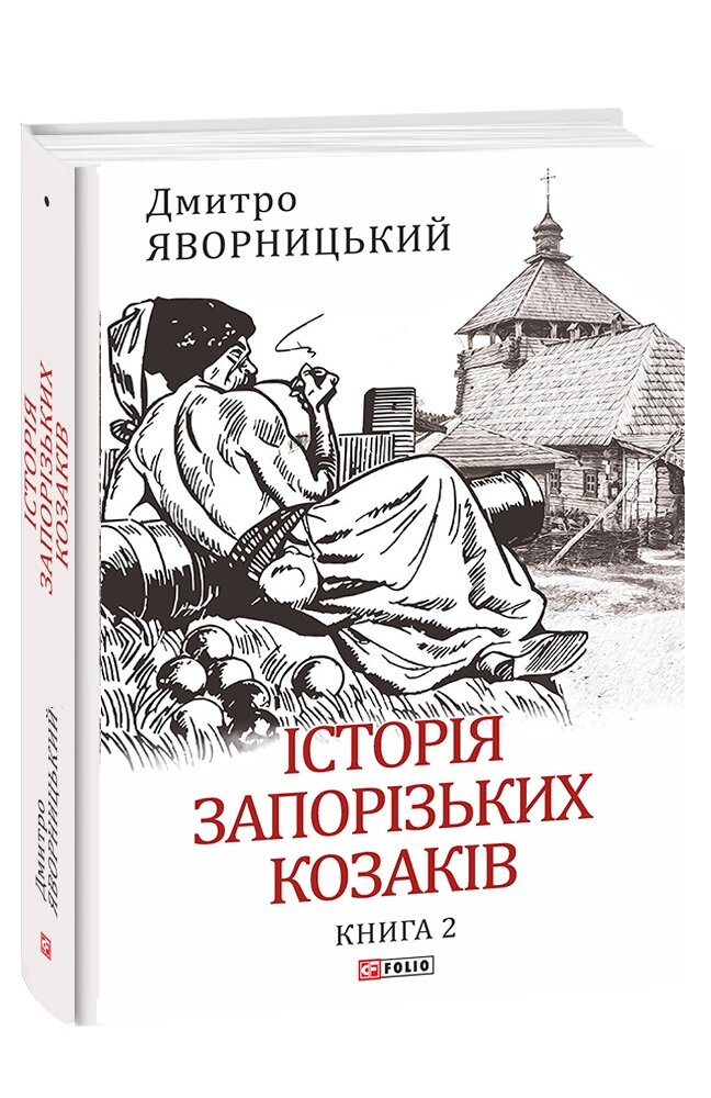 Книга Історія запорізьких козаків. Книга 2. Автор - Дмитро Яворницький (Folio) від компанії Книгарня БУККАФЕ - фото 1