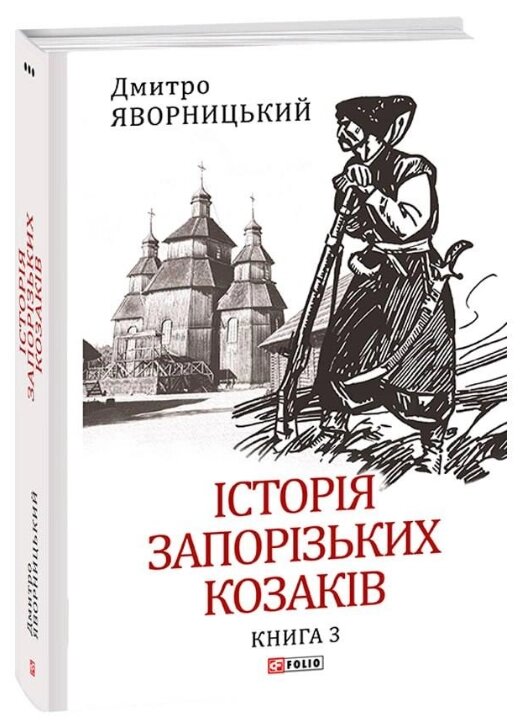 Книга Історія запорізьких козаків. Книга 3. Автор - Дмитро Яворницький (Folio) від компанії Книгарня БУККАФЕ - фото 1