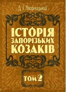 Книга Історія запорізьких козаків. Том 2. Автор - Дмитро Яворницький (Центр учбової літератури)