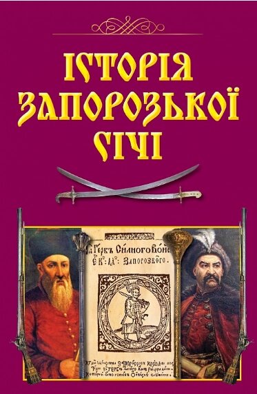 Книга Історія Запорозької Січі. Серія Таємниці історії. Автор - Віталій Щербак, Валерій Смолій (Арій) від компанії Книгарня БУККАФЕ - фото 1